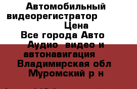 Автомобильный видеорегистратор Car camcorder GS8000L › Цена ­ 2 990 - Все города Авто » Аудио, видео и автонавигация   . Владимирская обл.,Муромский р-н